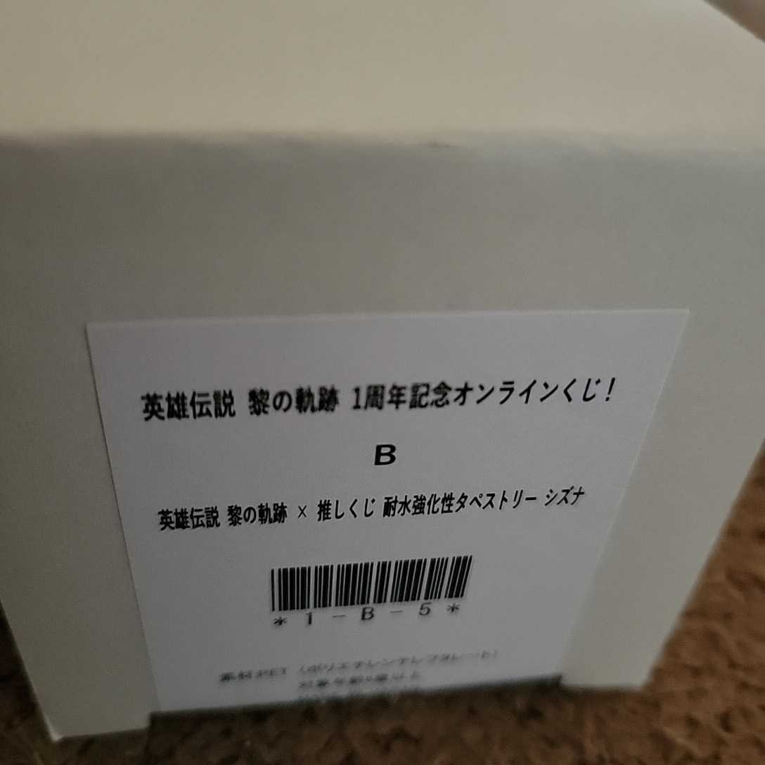 英雄伝説 黎の軌跡 × 推しくじ B賞 耐水強化性タペストリー シズナ
