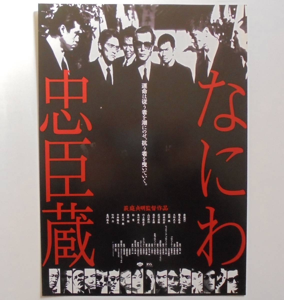 即決『なにわ忠臣蔵』映画チラシ 岩城滉一，長門裕之，鶴見辰吾 1997年　フライヤー ちらし_表側