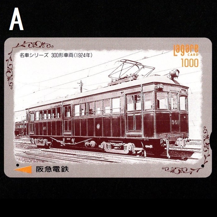 【使用済】阪急電鉄(阪急電車) ラガールカード Lagare CARD 鉄道の日 名車シリーズ 300形車両(1924年)/600系車両(1926年) 2枚_画像2