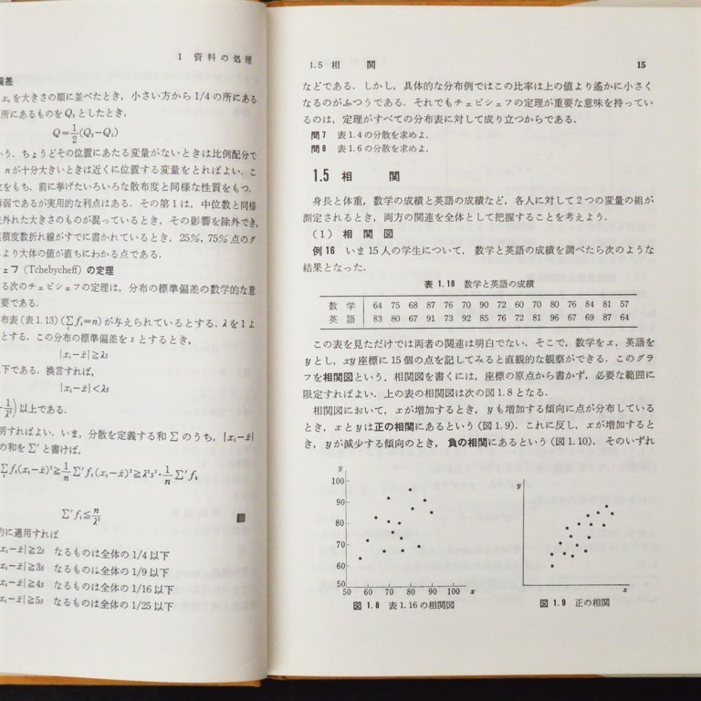 本 書籍 「サイエンスライブラリ 理工系の数学＝20 統計入門」 和田秀三著 サイエンス社 ハードカバー_画像8
