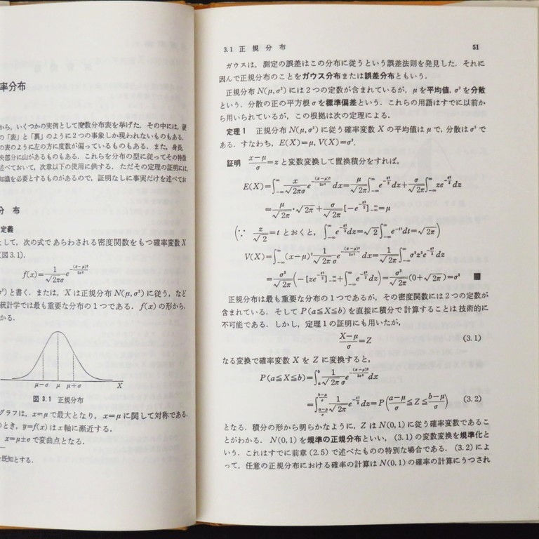 本 書籍 「サイエンスライブラリ 理工系の数学＝20 統計入門」 和田秀三著 サイエンス社 ハードカバー_画像9