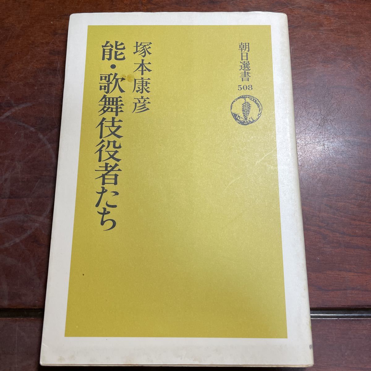 能・歌舞伎役者たち　塚本康彦　朝日選書508_画像1