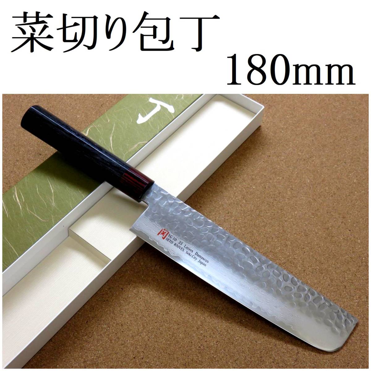 関の刃物 菜切り包丁 18cm (180mm) 伊勢屋 V金10号 鍛錬 33層 ダマスカス 鎚目 黒パッカー 家庭用 野菜切 両刃包丁 大根かつらむき 日本製_画像1