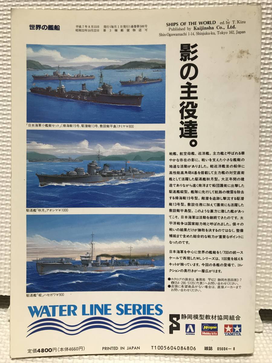 KSH89　世界の艦船 No.500 1995年8月号増刊 日本軍艦史_画像2