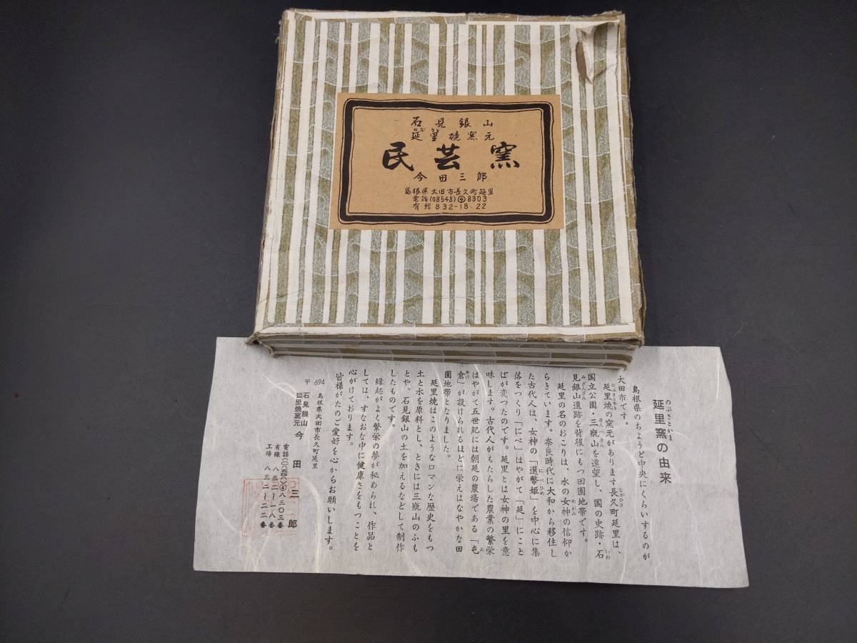 茶4-168　掘り出し物　茶道具　延里焼　茶碗　のぶさと銘◇志野焼　萩焼　備前焼　建水　水指　棗_画像8