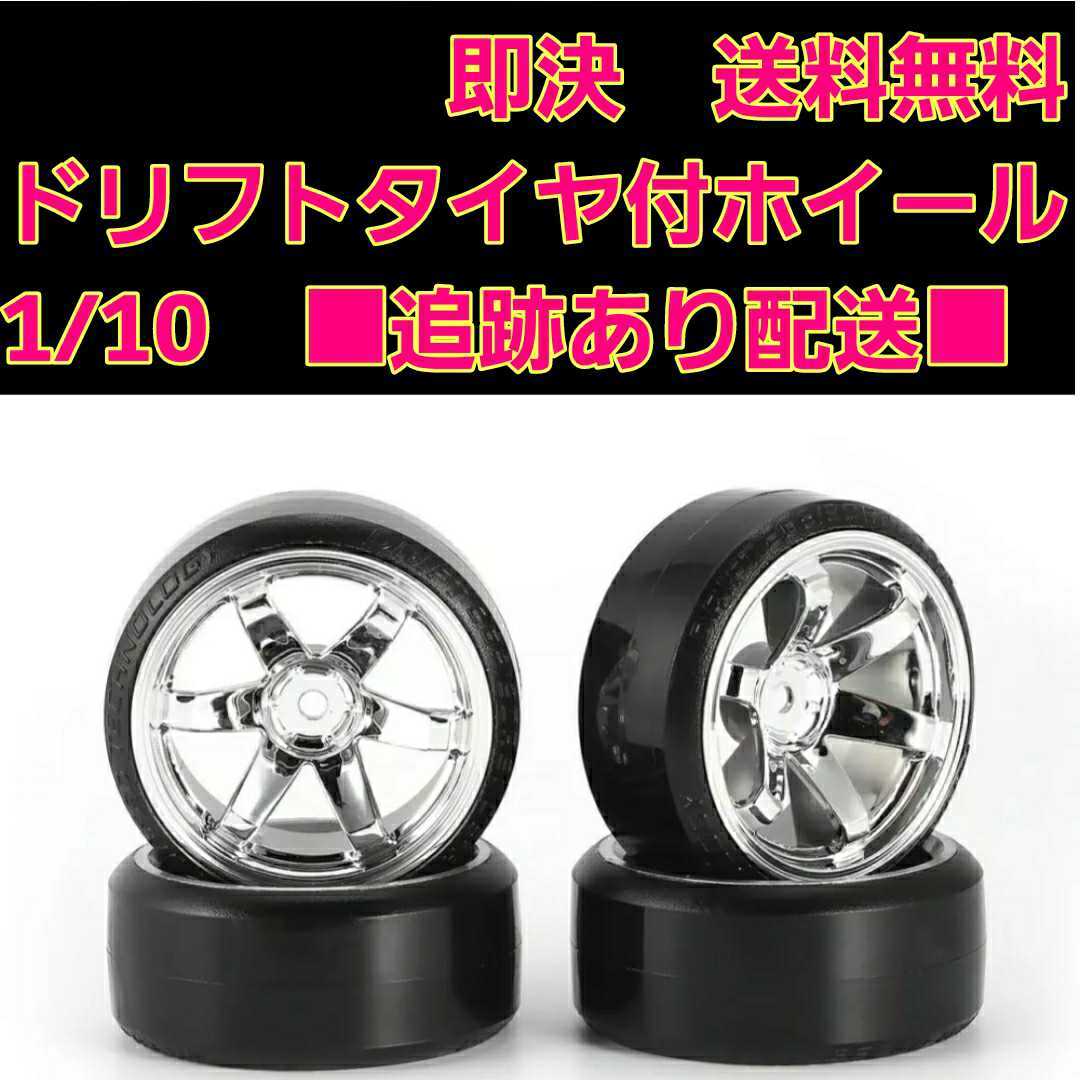 82%OFF!】 ドリフト タイヤ ホイール 3台分 ① ラジコン YD-2 ドリパケ