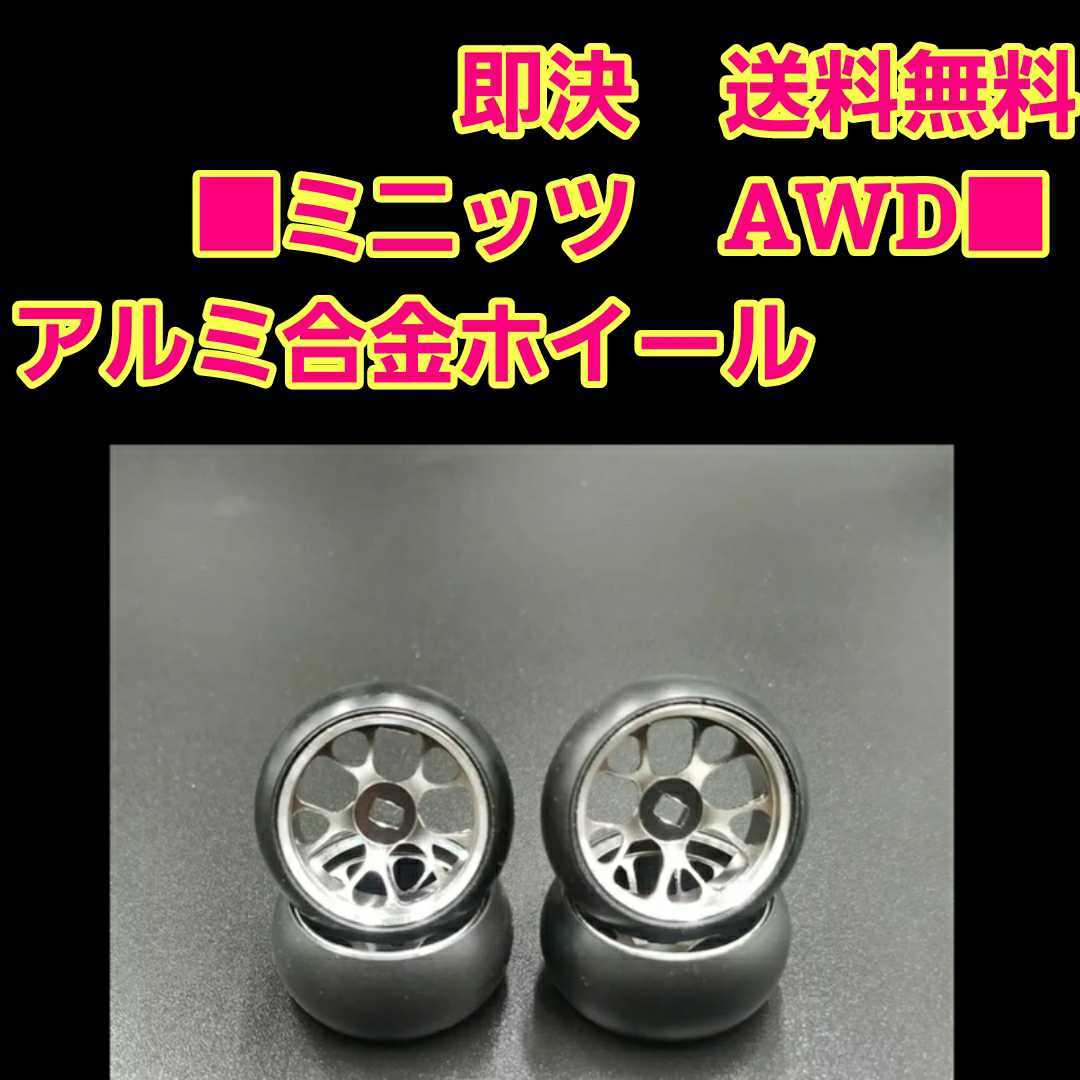 最大69%オフ! ミニッツ AWD ホイール ⑧ ドリフト タイヤ ラジコン