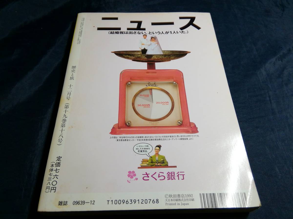 C⑤歴史と旅　特集苗字と名前の不思議　1992年　_画像2