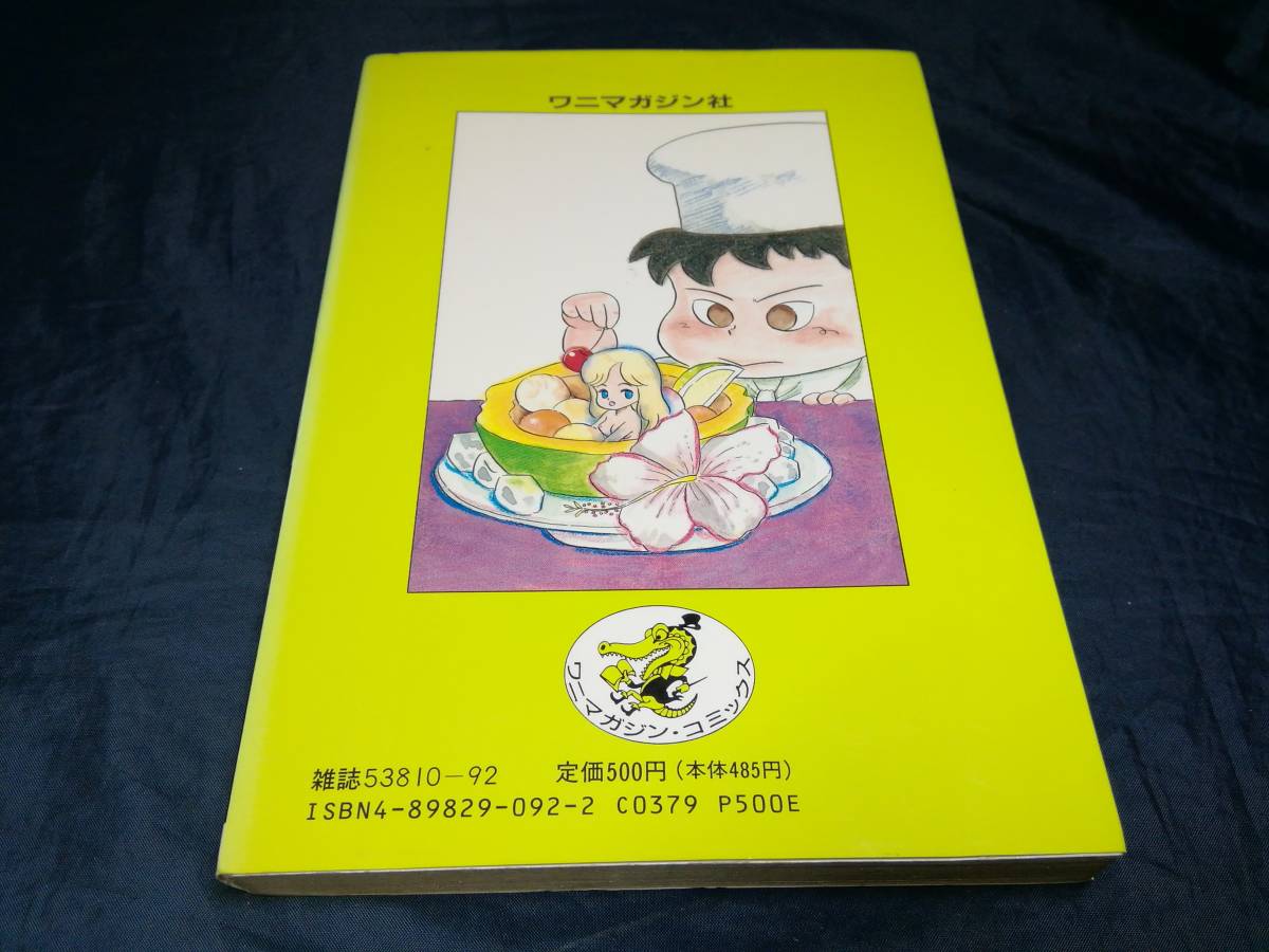 J②さすらいの調理師　森下わさび　1990年初版　ワニマガジン_画像2