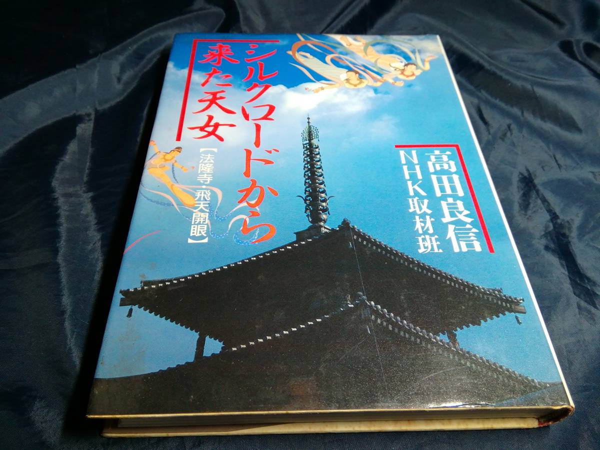 F⑤シルクロードから来た天女　法隆寺・飛天開眼　高田良信　1988年初版　徳間書店_画像1