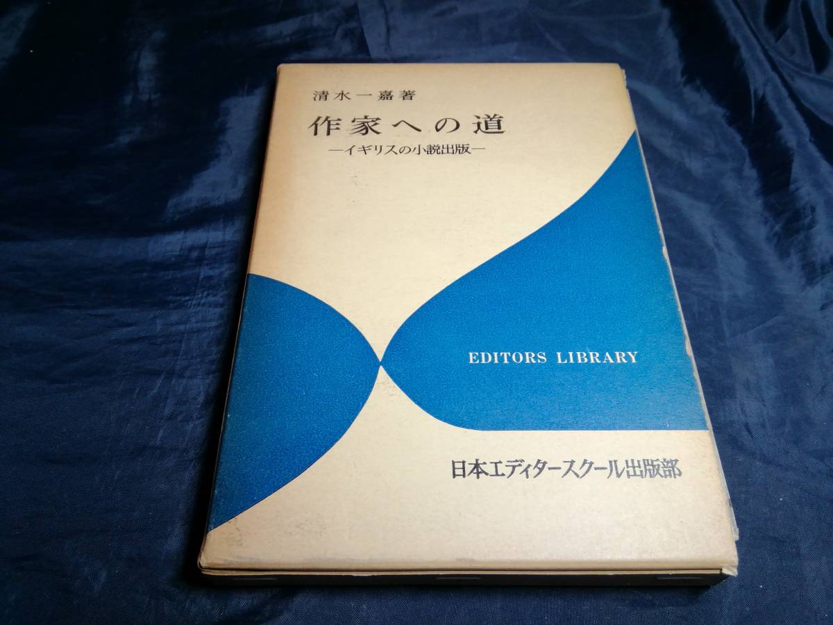 H⑤作家への道　イギリスの小説出版　清水一嘉　1980年初版　日本エディタースクール_画像1