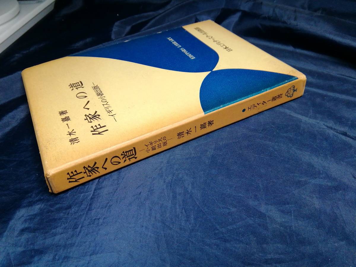 H⑤作家への道　イギリスの小説出版　清水一嘉　1980年初版　日本エディタースクール_画像3