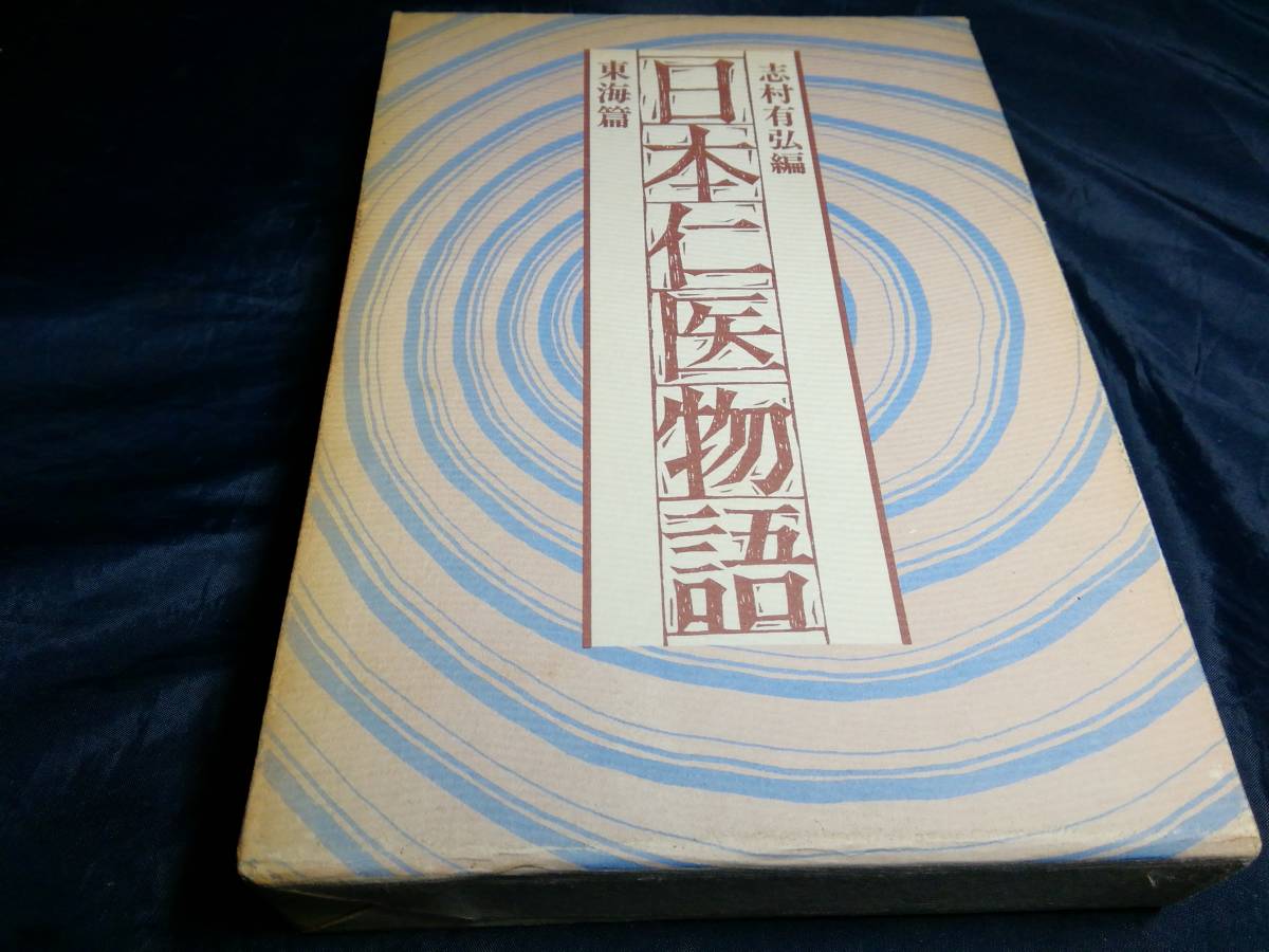 H⑤日本仁医物語　東海編　志村有弘編　1984年　国書刊行会_画像1