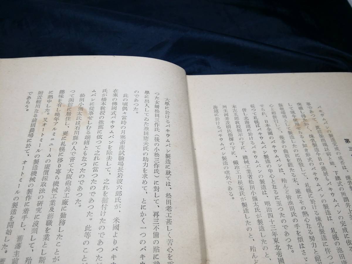 H⑤北海道煉乳製造史　山内義人　1941年初版　大日本製酪業組合_画像8