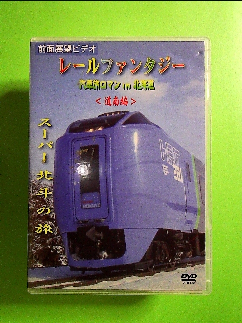 レールファンタジー 汽車旅ロマン IN 北海道 道南編 スーパー北斗の旅 [DVD]《中古》_画像1