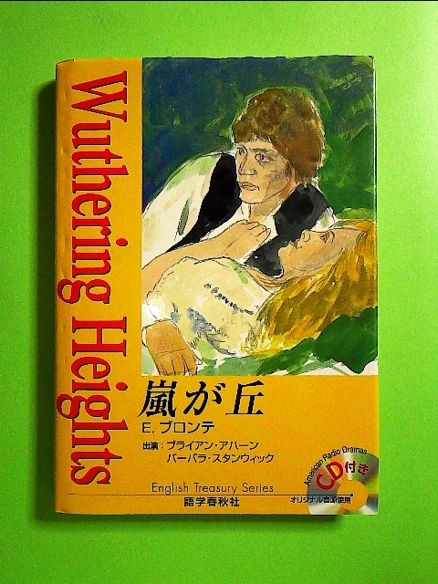 嵐が丘 ラジオドラマCD付き (イングリッシュトレジャリー・シリーズ) 単行本《中古》_画像1