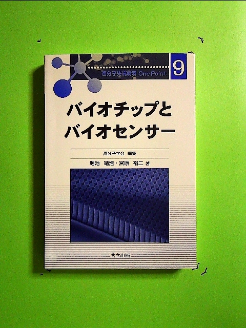 バイオチップとバイオセンサー (高分子先端材料One Point 9) 単行本《中古》_画像1