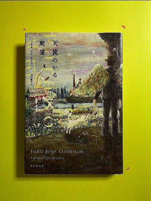 天使のいる廃墟 単行本《中古》_画像1