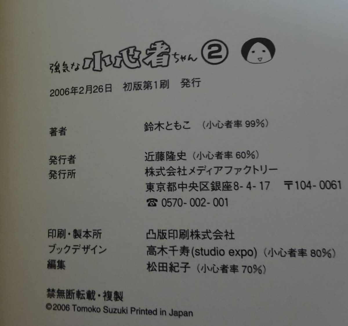 強気な小心者ちゃん　２冊セット　鈴木ともこ　コミックエッセイ　_画像8