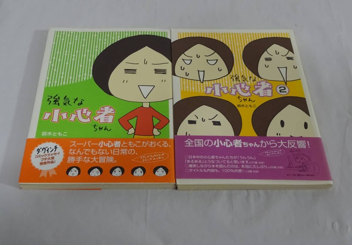 強気な小心者ちゃん　２冊セット　鈴木ともこ　コミックエッセイ　_画像1