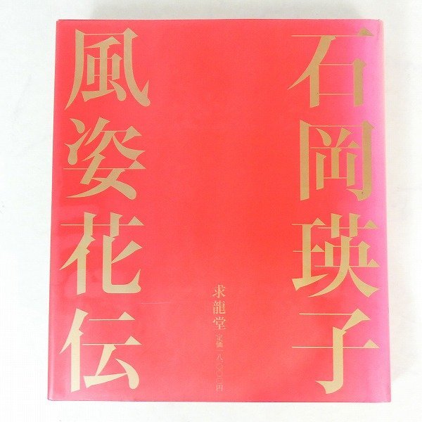 石岡瑛子 風姿花伝 1983年初版帯付 求龍堂 日本版-