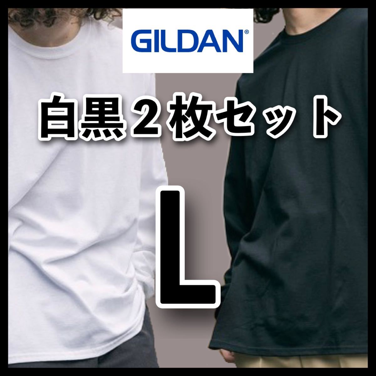 新品 ギルダン 6oz ウルトラコットン 無地長袖Tシャツ ロンT 白黒2枚 L