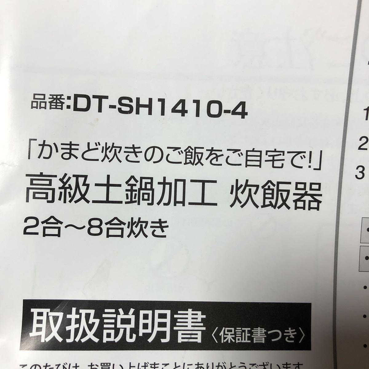未使用 高級土鍋加工炊飯器 2合〜8合炊き DT-SH1410-4|Yahoo 未使用 高級土鍋加工炊飯器 2合〜8合炊き DT-SH1410-4|Yahoo