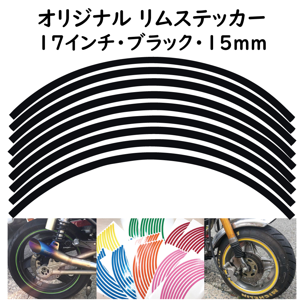 オリジナル ホイール リムステッカー サイズ 17インチ リム幅 15ｍｍ カラー ブラック シール リムテープ ラインテープ バイク用品の画像1
