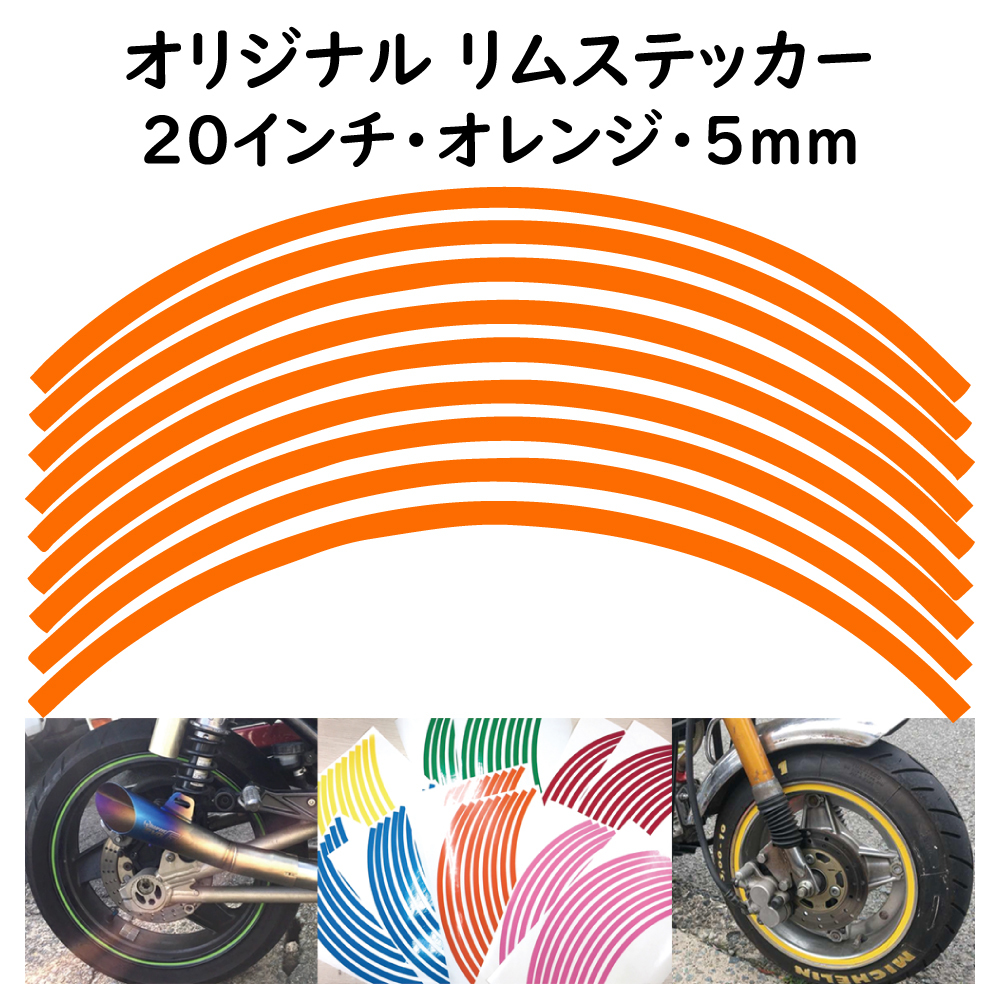 オリジナル ホイール リムステッカー サイズ 20インチ リム幅 5ｍｍ カラー オレンジ シール リムテープ ラインテープ バイク用品_画像1
