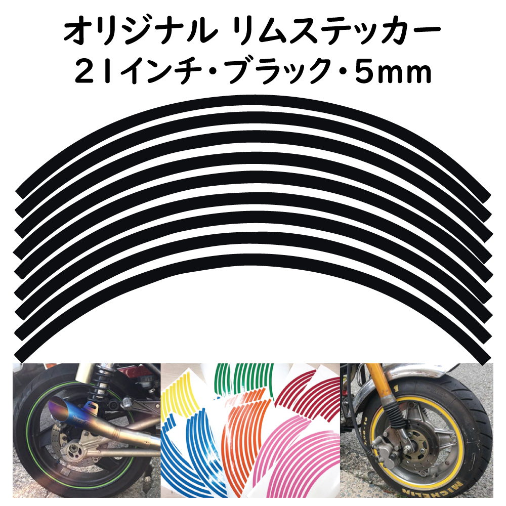 オリジナル ホイール リムステッカー サイズ 21インチ リム幅 5ｍｍ カラー ブラック シール リムテープ ラインテープ バイク用品_画像1
