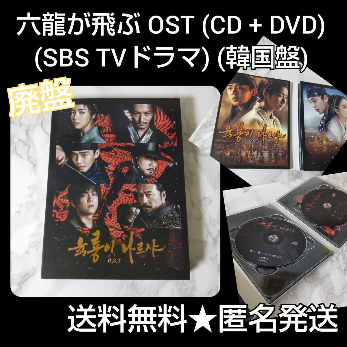 最新 (CD OST 『六龍が飛ぶ』 + (韓国盤)★中古品 TVドラマ) (SBS DVD) テレビドラマサントラ