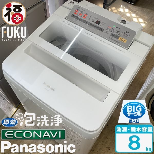 美品【 Panasonic 】パナソニック 洗濯8.0㎏ 全自動洗濯機 エコナビ