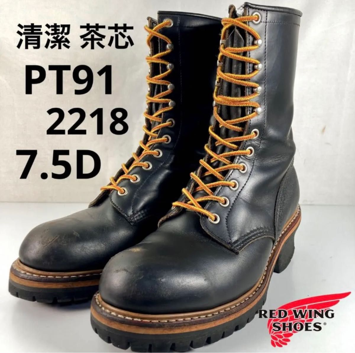 REDWING レッドウィング 2218 PT91 ロガーブーツ 8D - ブーツ