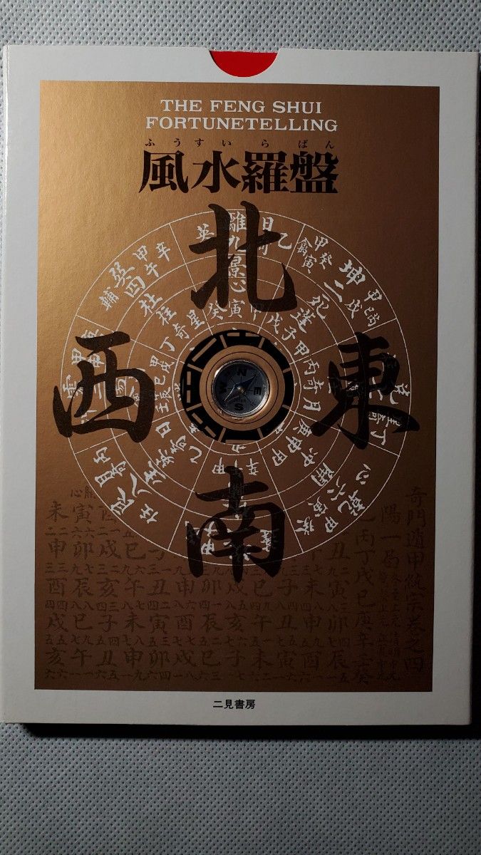 秘伝 極意 風水盤占い　特製・風水盤つき　田口 真堂 / 著　二見書房