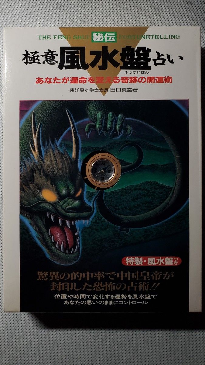 秘伝 極意 風水盤占い　特製・風水盤つき　田口 真堂 / 著　二見書房