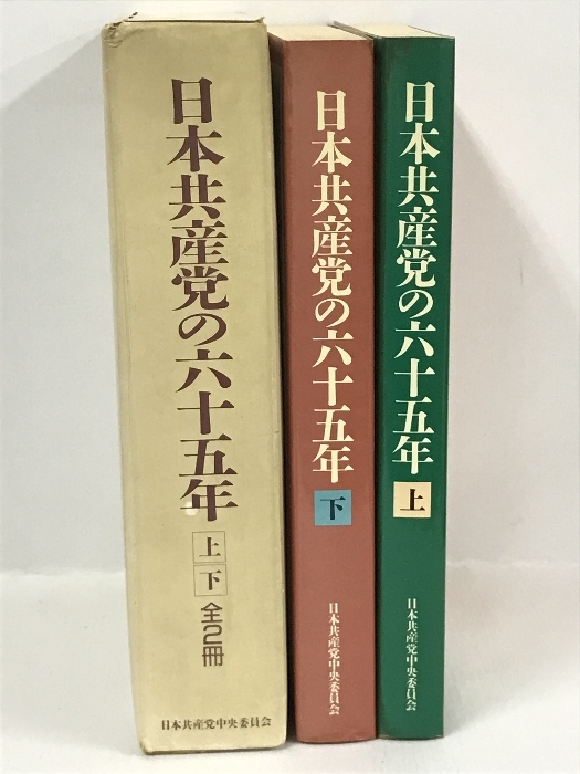 日本共産党の六十五年 上下 全2冊揃い 1922-1987 日本共産党中央委員会 1988年の画像2