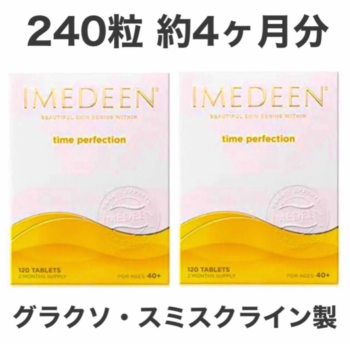 Imedeen イミディーン タイムパーフェクション 120錠 2個セット 約4