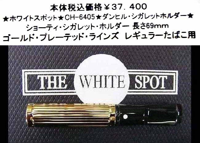 ★ホワイトスポット★CH-6405★ダンヒル・シガレットホルダー★