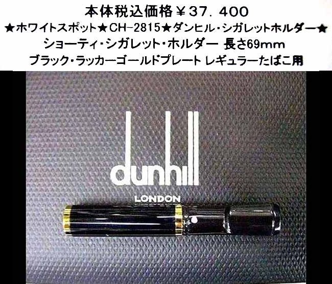 ☆ホワイトスポット☆CH-2815☆ダンヒル/シガレットホルダー☆ www.esap.cl