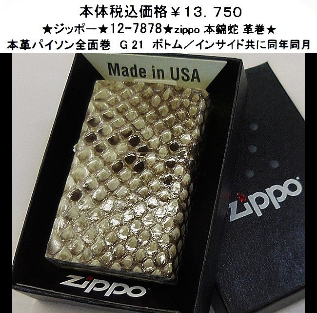 ★ジッポー★12-7878◆zippo 本錦蛇 革巻◆