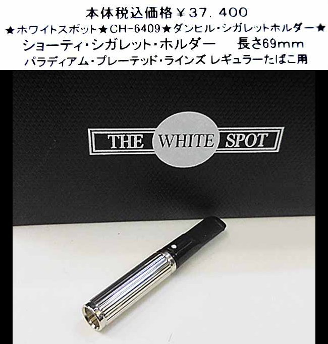 ☆ホワイトスポット☆CH-6409☆ダンヒル・シガレットホルダー☆ www ...