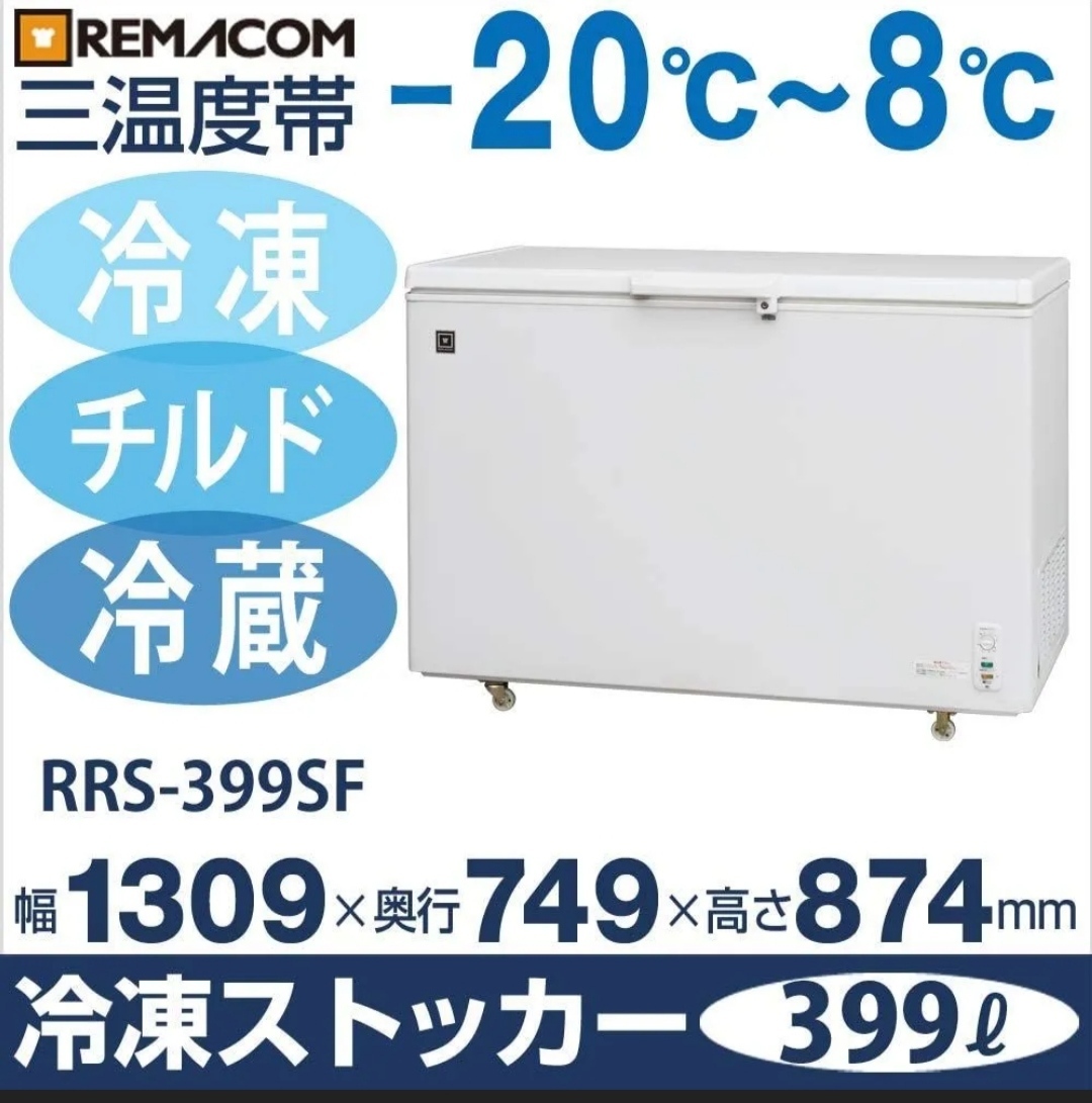 レマコム 三温度帯冷凍ストッカー 冷凍庫 RRS-399SF (399L)　中古品　冷蔵　チルド_画像6