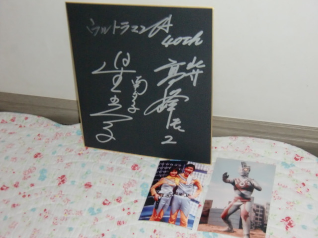 ウルトラマンA 北斗星司 / 高峰圭二 & 南夕子 / 星光子 直筆サイン色紙 ウルトラマンエース主演 高峰圭二&星光子の直筆サイン色紙
