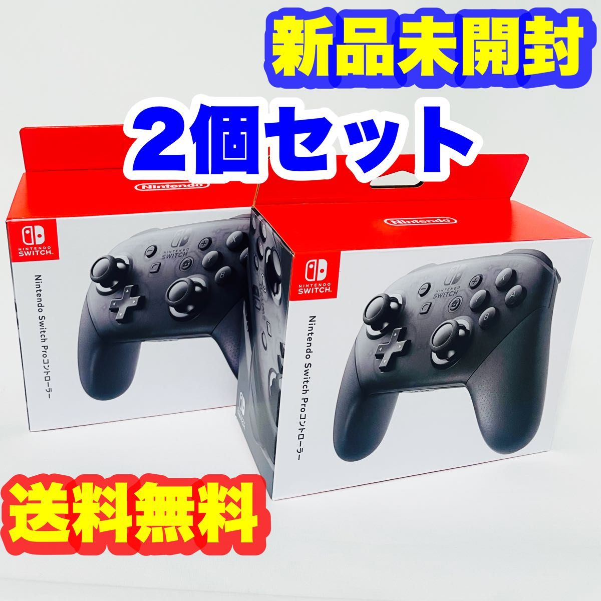 2個セット 新品 未開封 送料無料 任天堂 純正 Nintendo Switch Pro