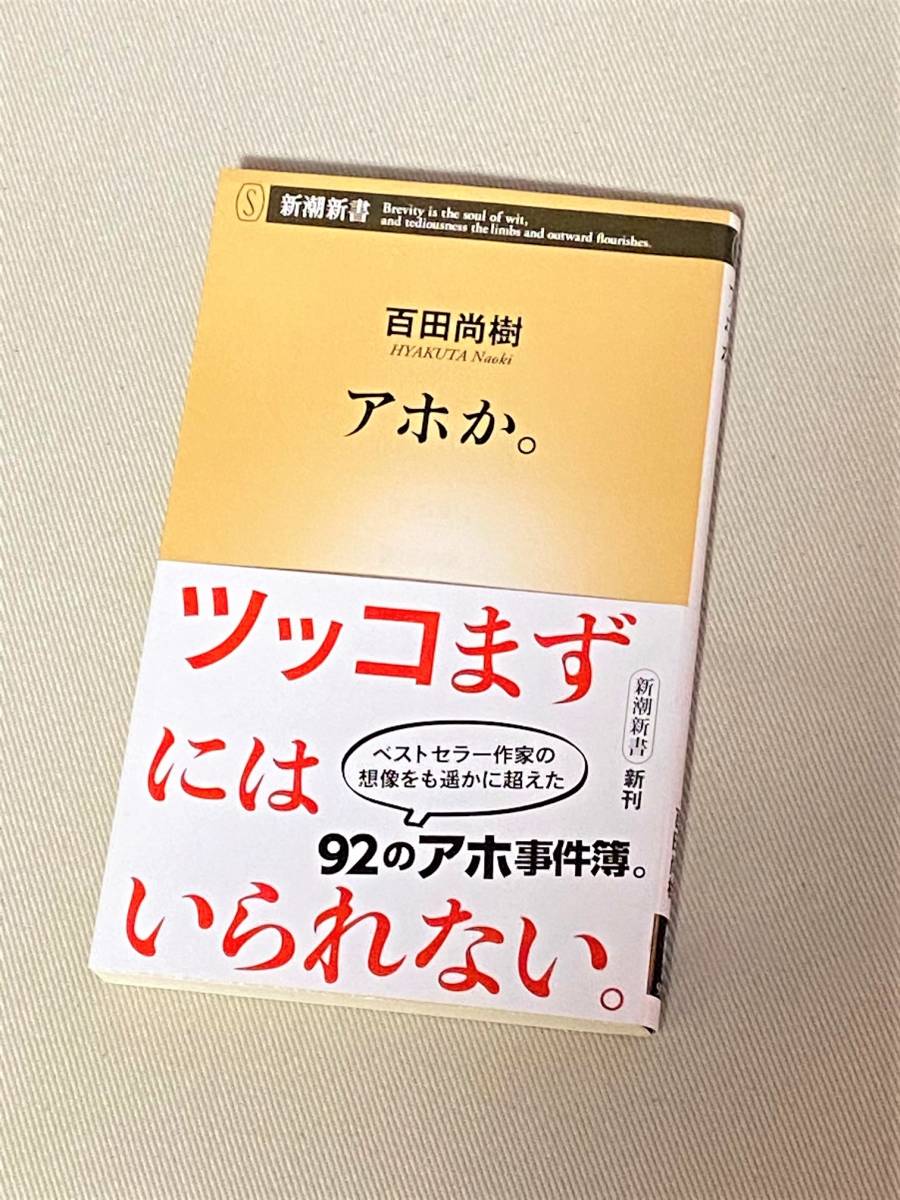 ★ アホか。 ★ (百田尚樹) ★ 【新潮新書 921】_画像1