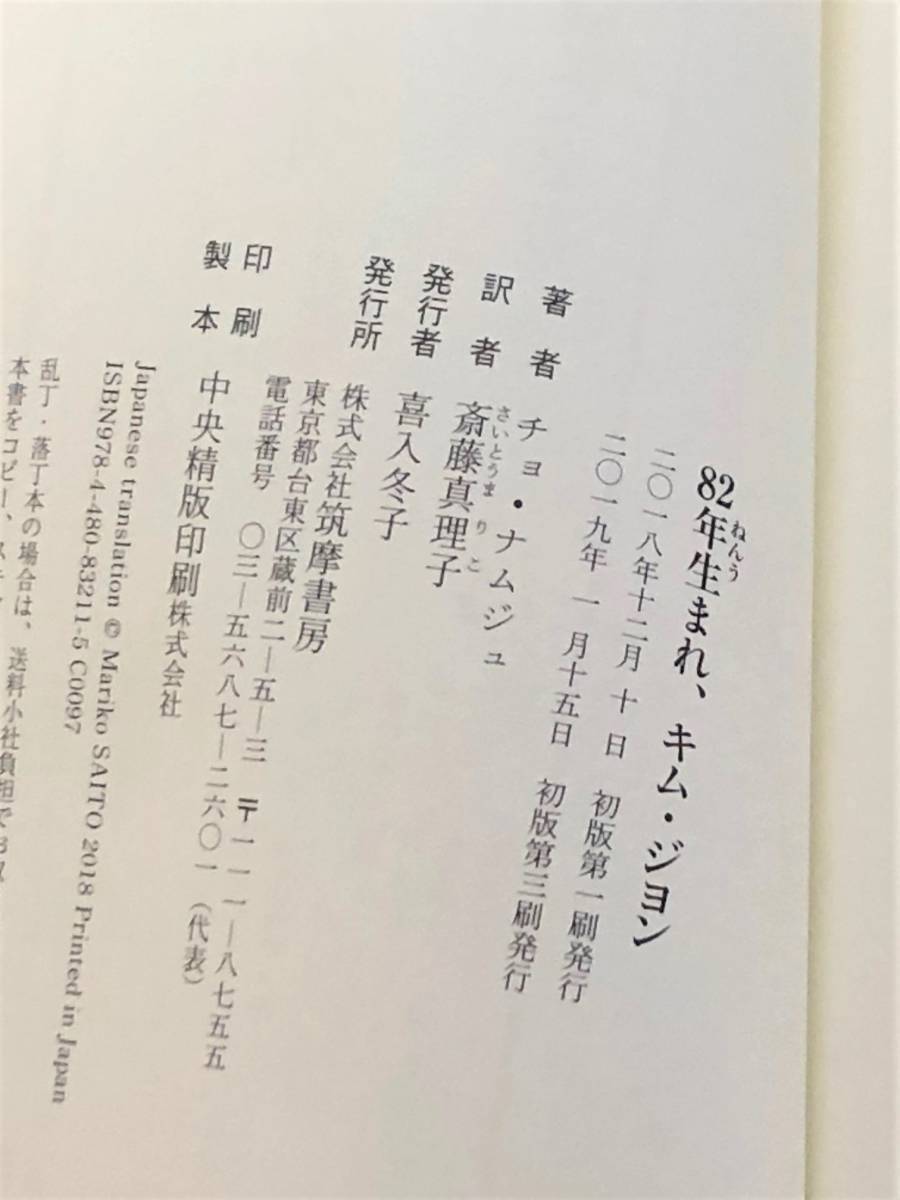 ★ 82年生まれ、キム・ジヨン ★ チョ・ナムジュ ★【筑摩書房 / 単行本】★_画像3