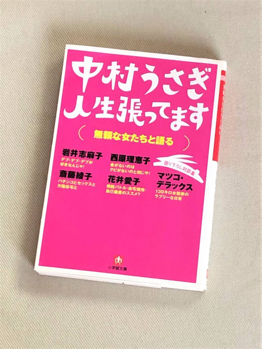 ★人生張ってます 無頼な女たちと語る★(中村うさぎ 著)★【小学館文庫】★_画像1