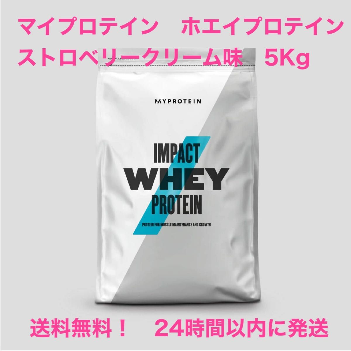 【よろしくお】 MYPROTEIN - マイプロテイン impact ホエイ 5 kg ストロベリークリームの通販 by よー's shop