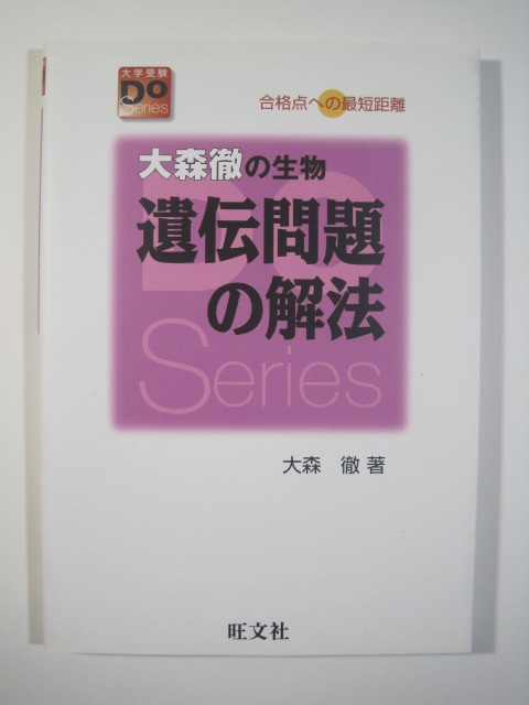 大森徹の生物 遺伝問題の解法 大森徹 旺文社（別冊解答付属）（別冊チェック問題付属）大学入試 生物 遺伝_画像1