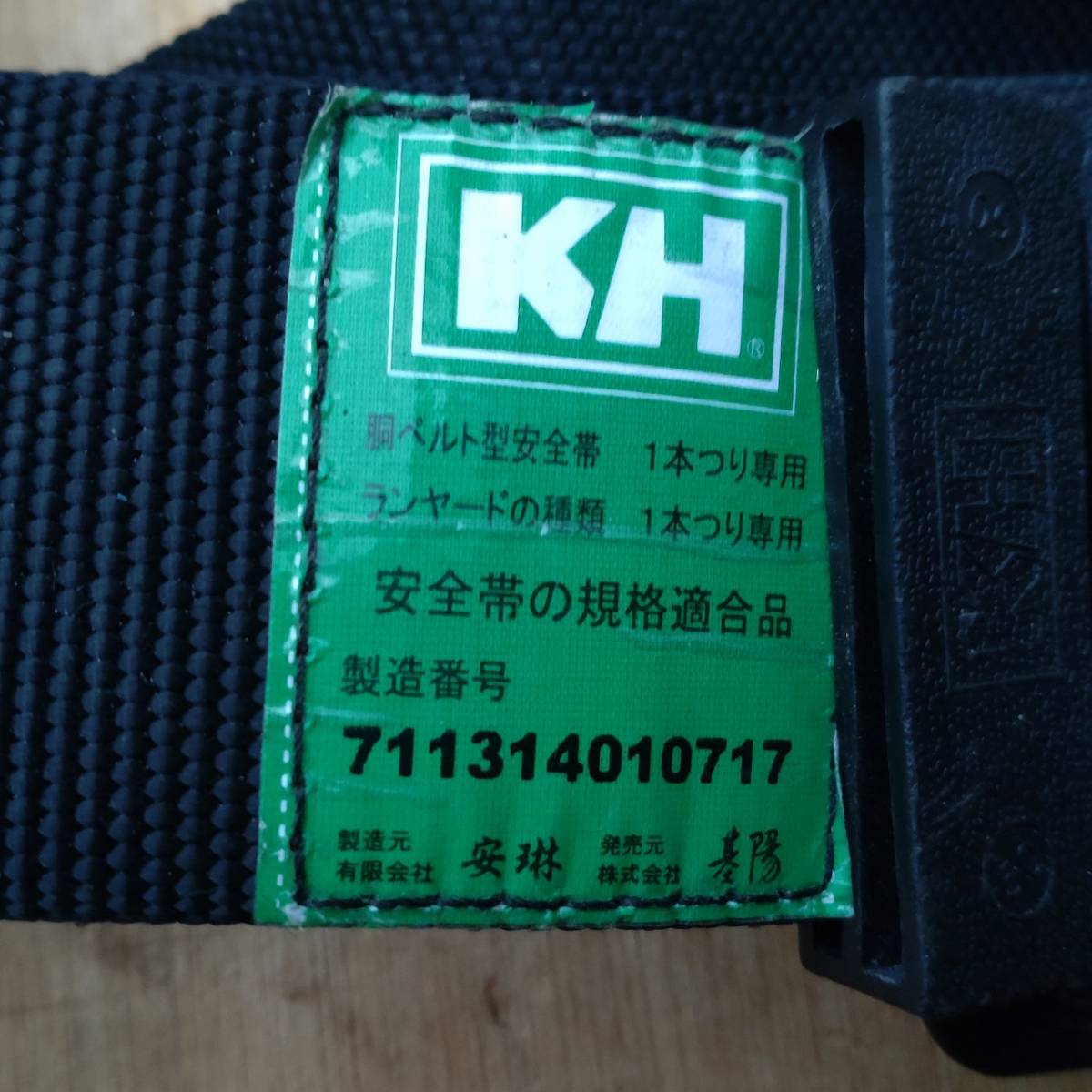 安全帯 KH 玄人魂 1本吊り専用 日本製 【0380】_画像6